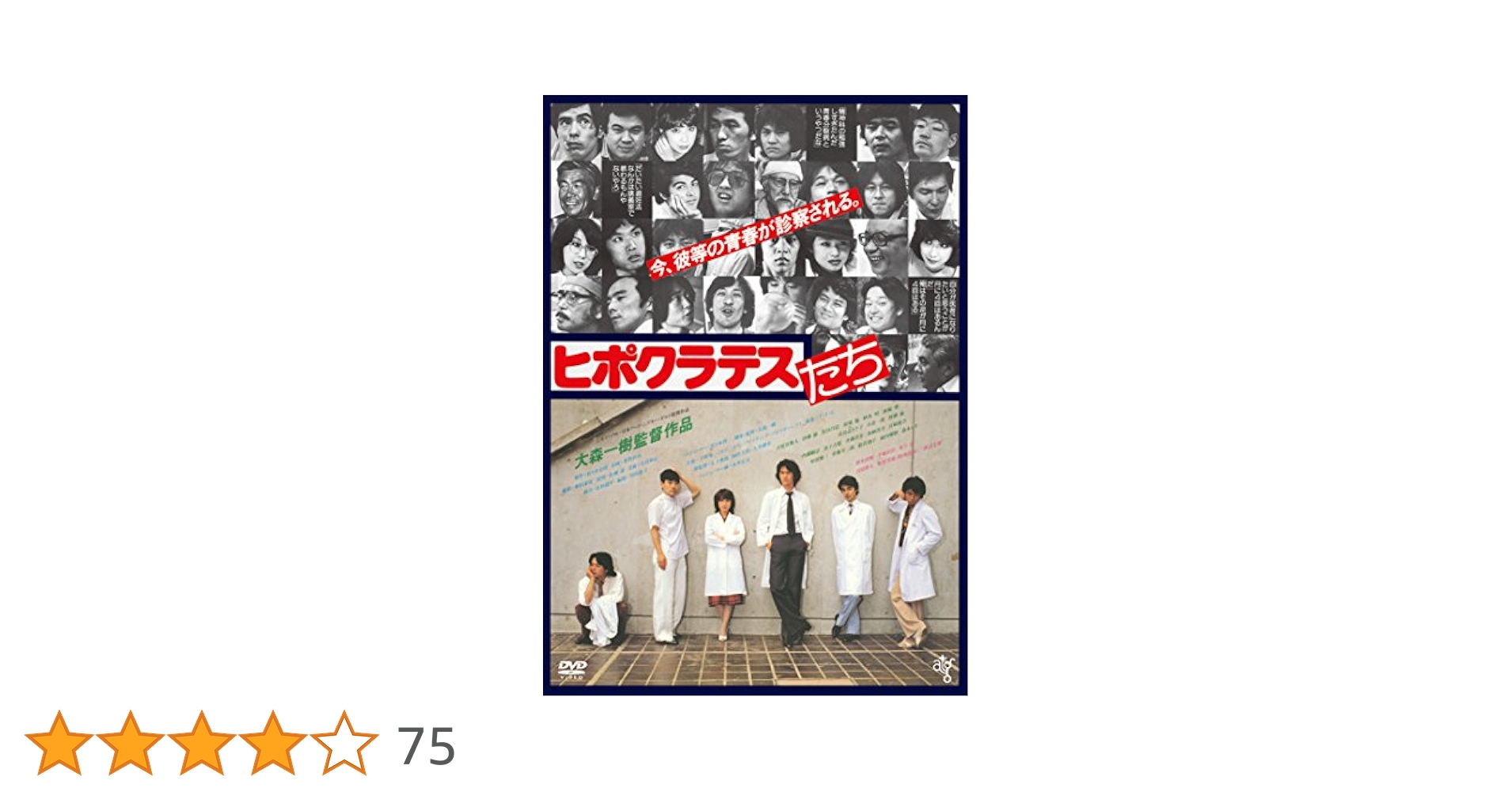 Amazon.co.jp: ヒポクラテスたち HDニューマスター版 [DVD
