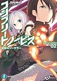コンプリート・ノービス2　憂鬱なソーサラー (富士見ファンタジア文庫)