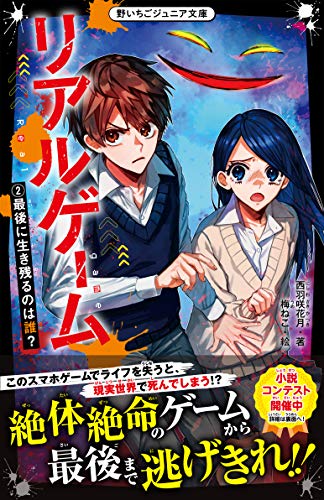 リアルゲーム2 最後に生き残るのは誰? (野いちごジュニア文庫)