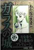 【中古】 ガラスの城 ５/ホーム社（千代田区）/わたなべまさこ 51g8PTCuhDL._AC_SY200_QL15_.jpg
