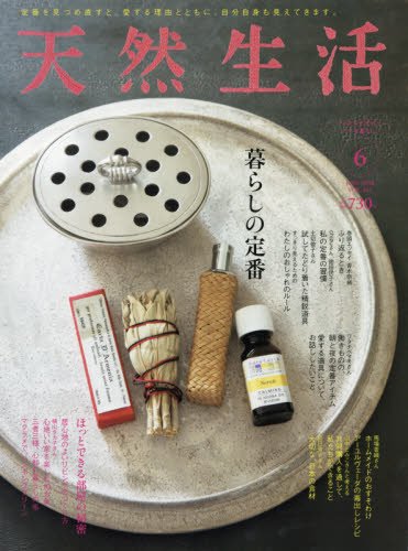 天然生活 2018年06月号の詳細を見る