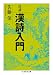 詳講　漢詩入門