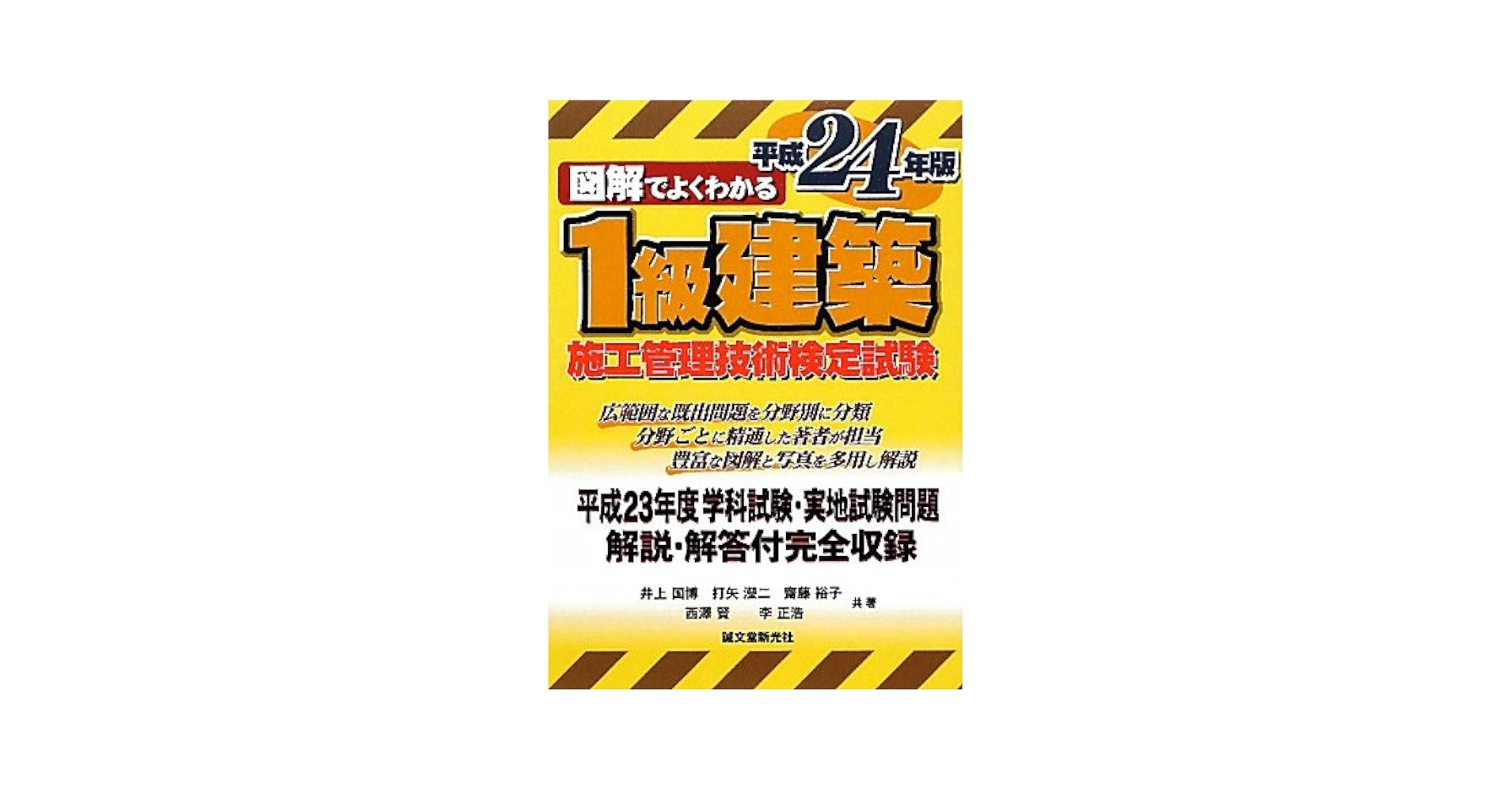 図解でよくわかる１級建築施工管理技術検定試験  平成２３年版 /誠文堂新光社/井上国博（単行本） Amazon.co.jp: 図解でよくわかる1級建築施工管理技術検定試験