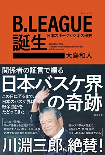 B.LEAGUE(Bリーグ)誕生 日本スポーツビジネス秘史