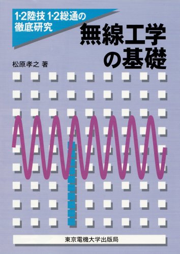 楽天 無料電子書籍 無線工学の基礎 (1・2陸技1・2総通の徹底研究) バイ