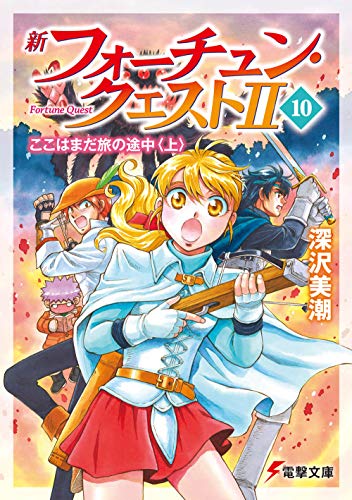 フォーチュン・クエスト　まとめ売り　49冊+α　電撃文庫 / 深沢美潮 51g8SwTPqSL.jpg