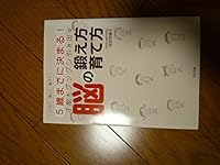 How to grow, how to exercise the brain to rapidly draw the talent! Determined to up to 5 years (2010) ISBN: 4883999076 [Japanese Import] 4883999076 Book Cover