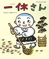 Ikkyu (Japan classic picture book story) (2011) ISBN: 4097268945 [Japanese Import] 4097268945 Book Cover
