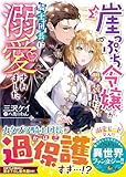 崖っぷち令嬢が男装したら、騎士団長に溺愛されました (ベリーズ文庫)