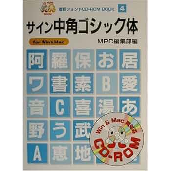 昭和モダン体 : For Win & Mac 看板フォント　CD-ROM 昭和モダン体: for Win&Mac (MPC看板フォントCD-ROMブック