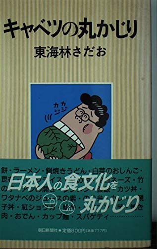 キャベツの丸かじり キャベツの丸かじり