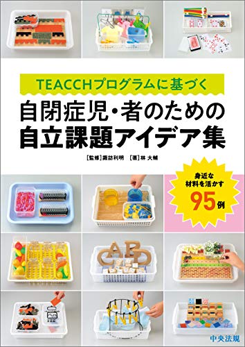 スマホ 無料電子書籍 TEACCHプログラムに基づく 自閉症児・者のための自立課題アイデ バイ