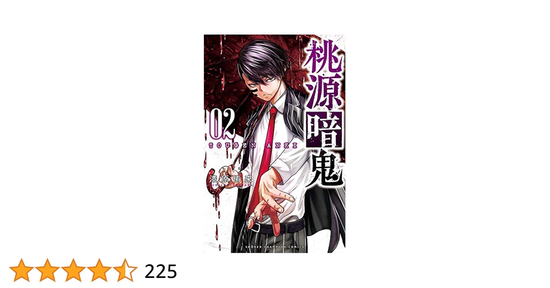 GA7202 桃源暗鬼 1〜25巻 少年漫画