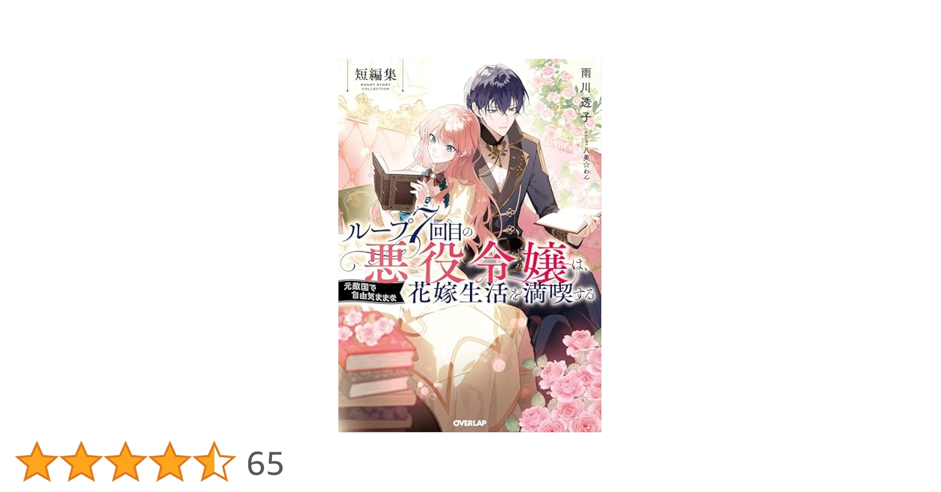 【サイン本・特典】ループ7回目の悪役令嬢は、元敵国で自由気まま…　 短編集 ループ7回目の悪役令嬢は、元敵国で自由気ままな花嫁生活を満喫