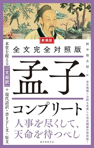 新装版 全文完全対照版 孟子コンプリート: 本質を捉える「一文超訳」+現代語訳・書き下し文・原文