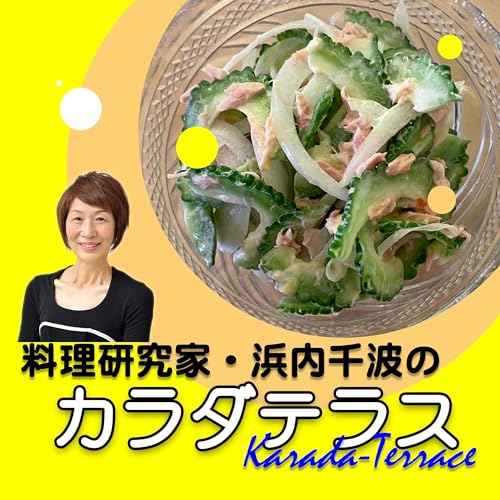 #30 【夏バテ防止】旬のゴーヤーをいただく／ビタミンCっていつ摂るのがいいの？