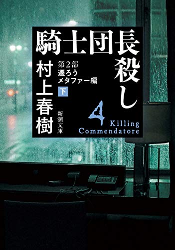 騎士団長殺し 第2部: 遷ろうメタファー編(下) (新潮文庫)