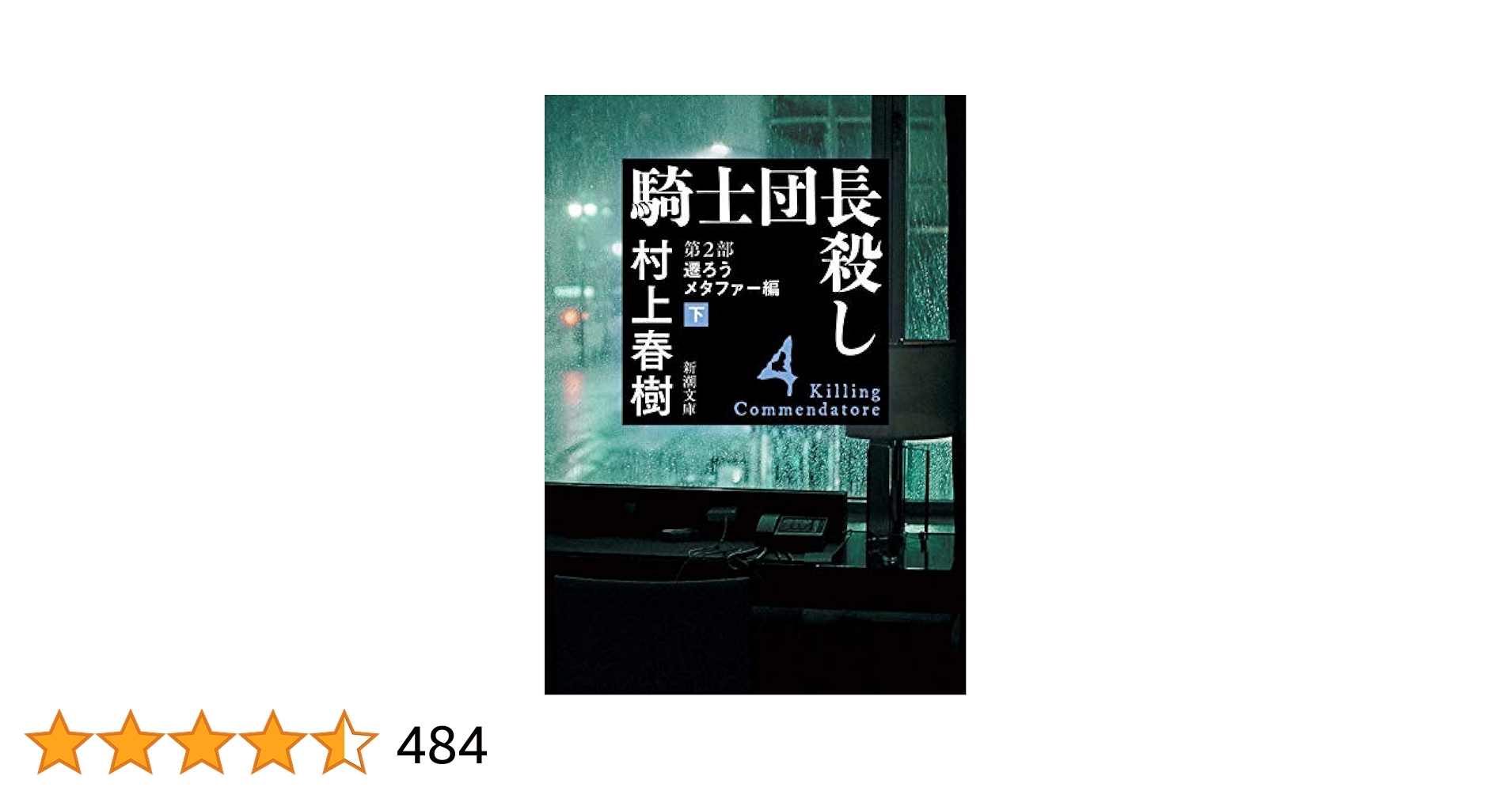 騎士団長殺し 第2部 遷ろうメタファー編 下 騎士団長殺し 第2部: 遷ろうメタファー編(下) (新潮文庫) | 村上