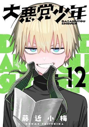 大悪党少年【分冊版】 12 (デジタル版ガンガンコミックスUP!)
