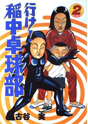 Amazon.co.jp: 行け稲中卓球部 2 (ヤンマガKCスペシャル) : 古谷 実: 本