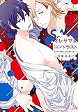 オレサマ☆コントラスト【電子特典付き】 (フルールコミックス)