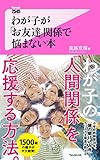 わが子が「お友達」関係で悩まない本 Forest2545新書