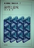岩波講座 情報科学〈7〉論理と意味