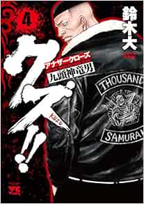 クズ!! ～アナザークローズ九頭神竜男～ 4-1758210