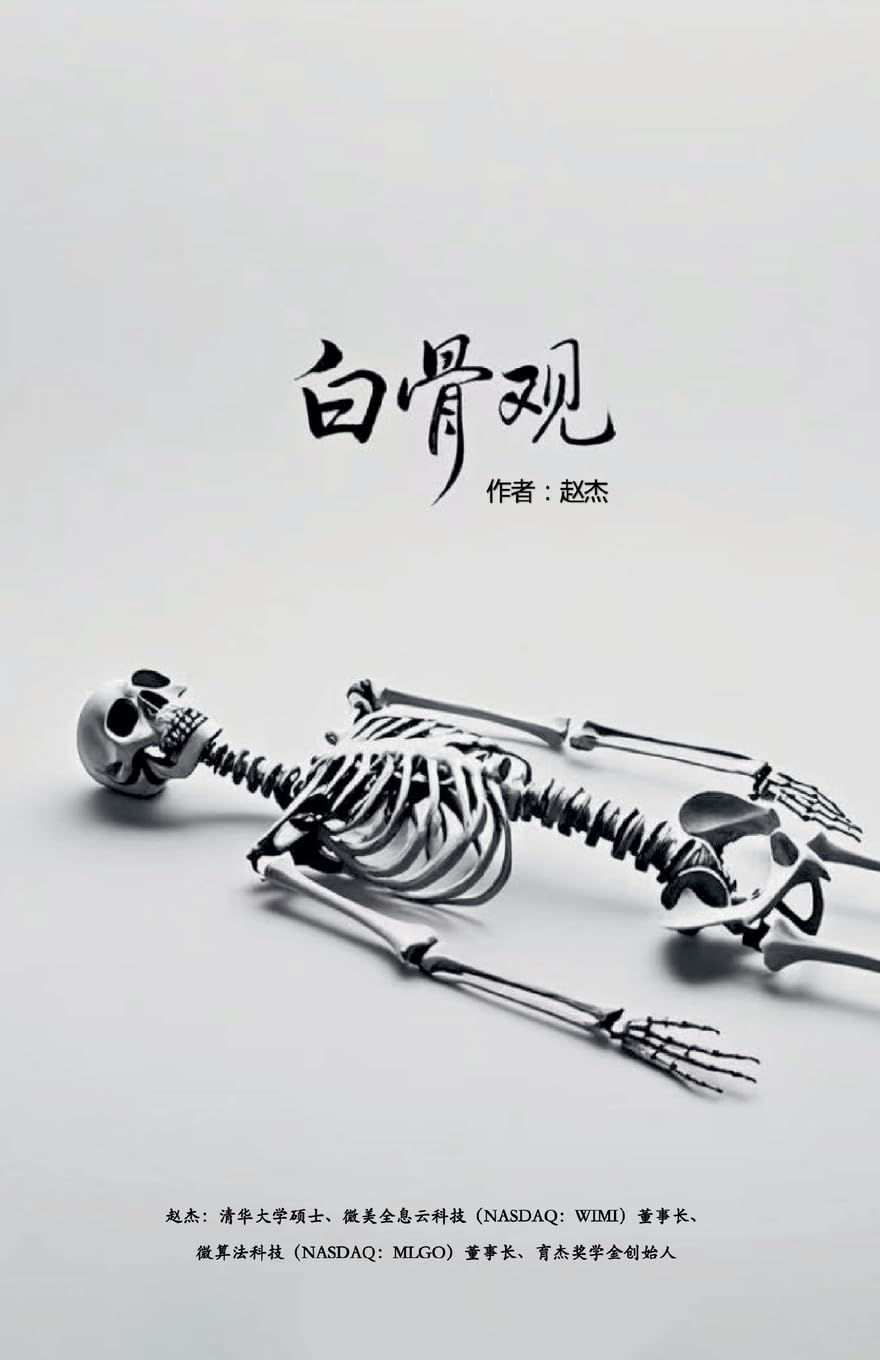 白骨观