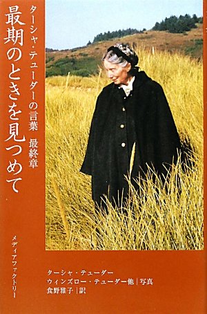 Amazon.co.jp: 最期のときを見つめて (ターシャ・テューダーの言葉
