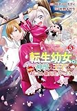 転生幼女。神獣と王子と、最強のおじさん傭兵団の中で生きる。5 (レジーナCOMICS)