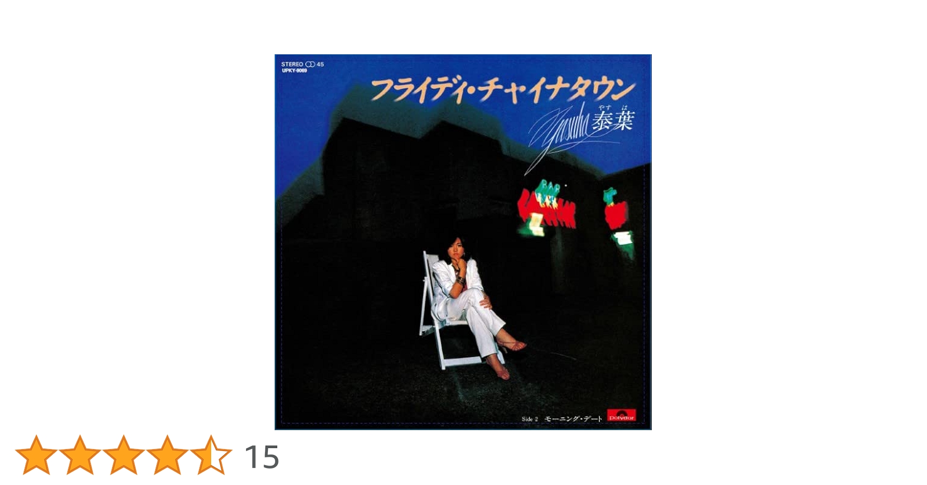 Amazon.co.jp: フライディ・チャイナタウン (限定盤)(7inch