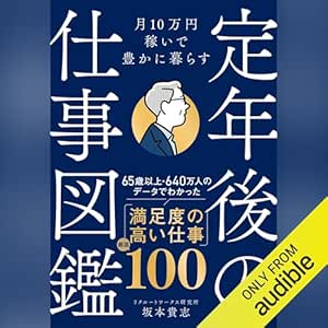 月10万円稼いで豊かに暮らす 定年後の仕事図鑑 