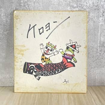 Amazon.co.jp: ケロヨン 直筆サイン色紙 中古 影絵作家 藤城清治