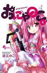 おにゃのこ コミック 1-4巻セット (少年サンデーコミックス) Amazon.co.jp: おにゃのこ（4） (少年サンデーコミックス) 電子
