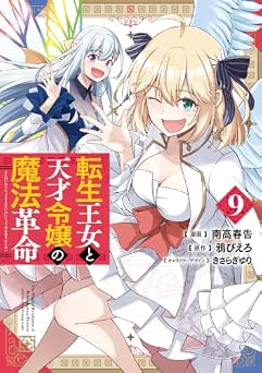 [南高春告] 転生王女と天才令嬢の魔法革命 全09巻