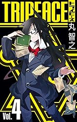 トライピース 4巻 (デジタル版ガンガンコミックス)