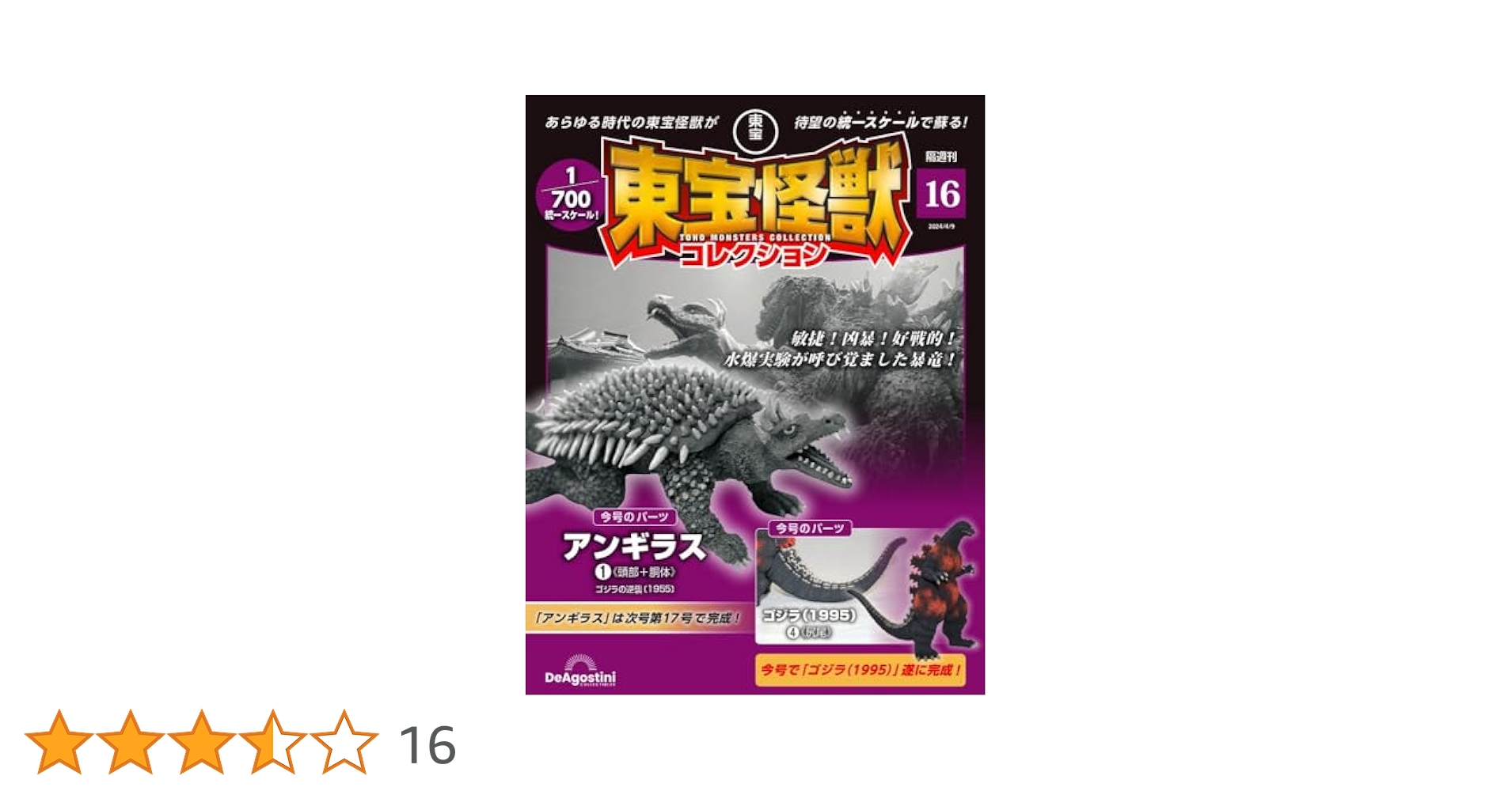 東宝怪獣コレクション 16号 (アンギラス1/ゴジラ(1995)4) [分冊