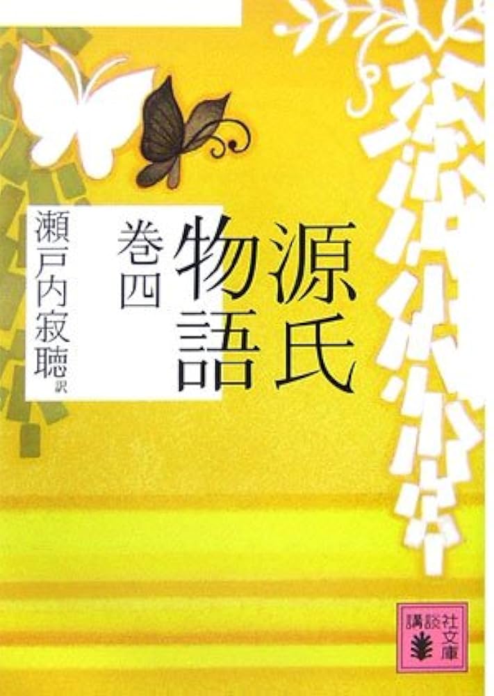 源氏物語 巻四 (講談社文庫) | 瀬戸内 寂聴 |本 | 通販 | Amazon
