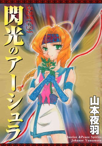 Amazon.co.jp: 山本 夜羽音: 本、バイオグラフィー、最新アップデート