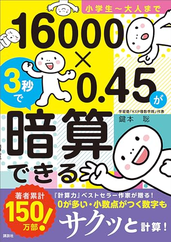 小学生~大人まで 16000×0.45が3秒で暗算できる