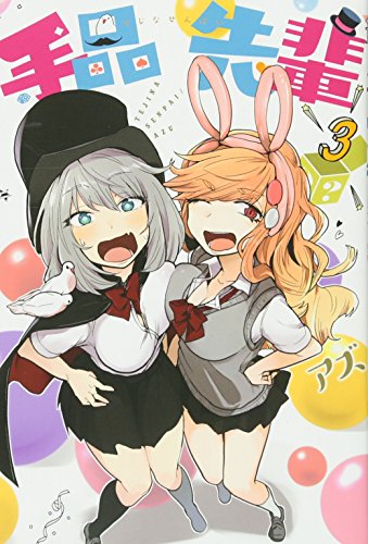 手品先輩(3) (ヤンマガKCスペシャル)