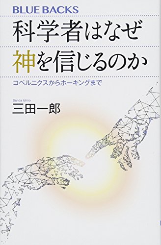 オライリー 無料電子書籍 科学者はなぜ神を信じるのか コペルニクスからホーキングまで (ブルーバ バイ
