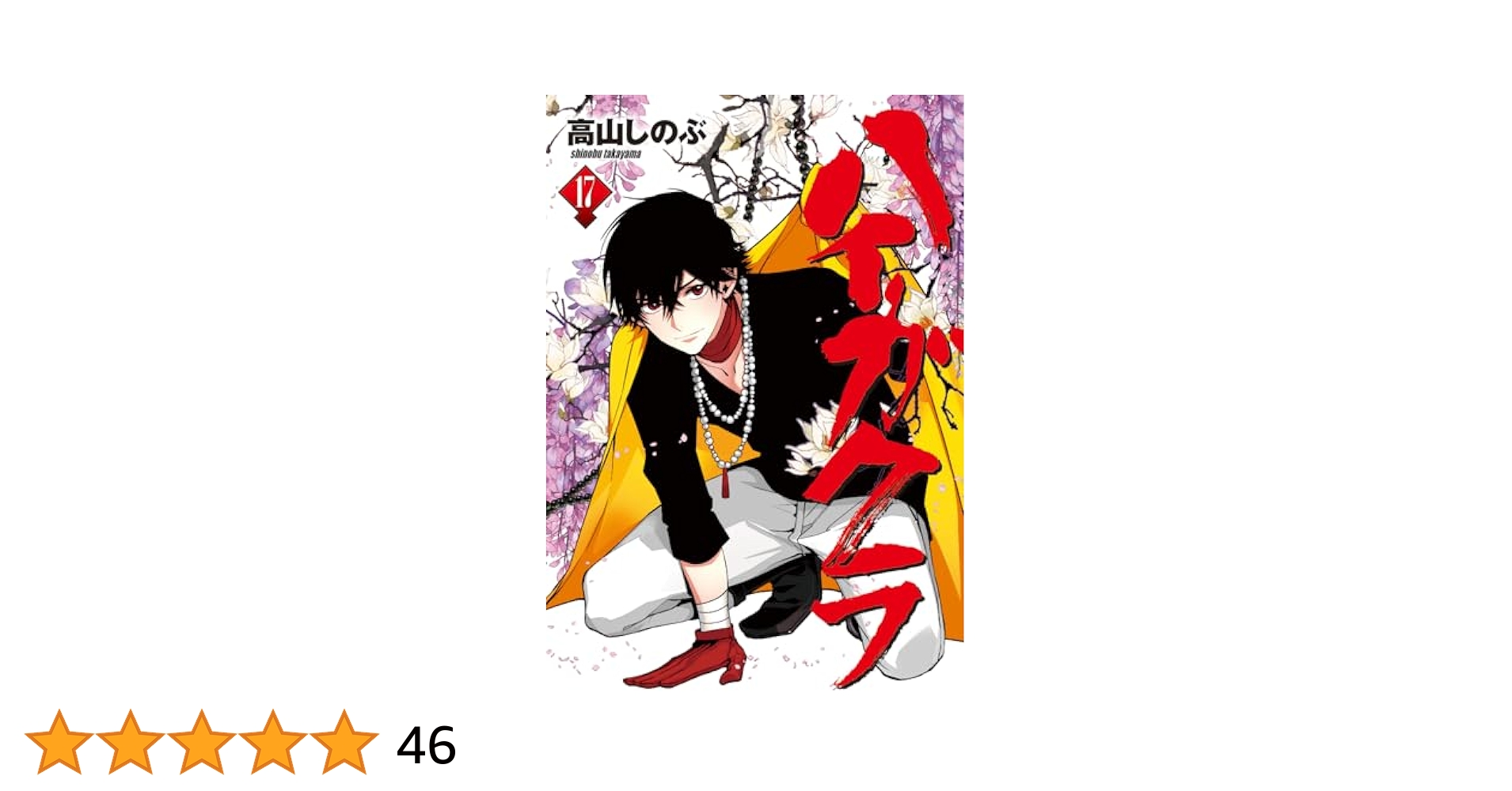 ハイガクラ 全巻 1巻〜17巻 Amazon.co.jp: ハイガクラ 17巻
