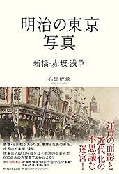 Amazon.co.jp: 明治の東京写真 新橋・赤坂・浅草 (角川学芸出版