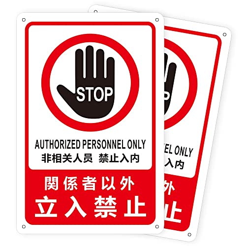 ひとん　専用の方以外購入禁止 関係者以外立入禁止 ピクト表示 /H8×W30cm ステッカー 看板