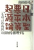 日本型悪平等起源論―「もの言わぬ民」の深層を推理する (光文社文庫)
