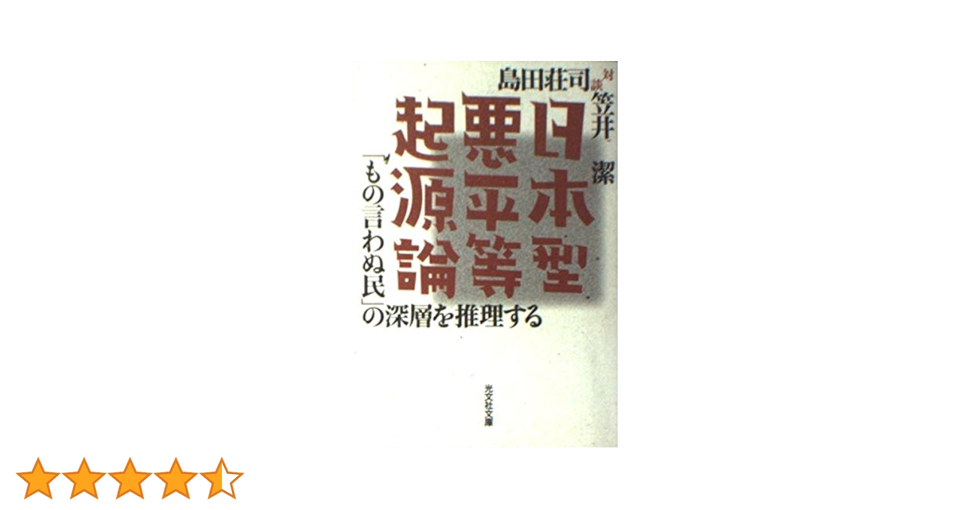 日本人の基層信仰の源流を探る   /アム・プロモ-ション/平沢栄作（大型本） 日本人の基層信仰の源流を探る /アム・プロモ-ション/平沢栄作