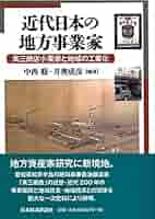 近代日本の地方事業家 萬三商店小栗家と地域の工業化/日本経済評論社/中西聡（単行本） Amazon.co.jp: 近代日本の地方事業家: 萬三商店小栗家と地域の