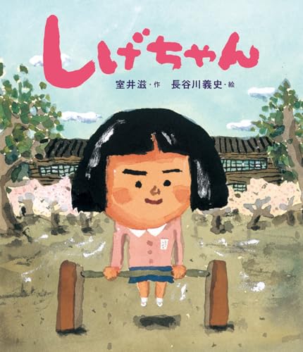 しげちゃんの表紙